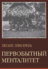 Первобытный менталитет — Люсьен Леви-Брюль