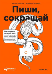 Пиши, сокращай. Как создавать сильный текст — Максим Ильяхов