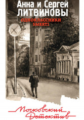 Одноклассники smerti — Анна Литвинова,                                                               
                  Сергей Литвинов