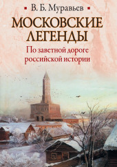 Московские легенды. По занятной дороге российской истории — Владимир Муравьёв