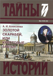 Золотой скарабей, или Крестовые братья — Адель Алексеева