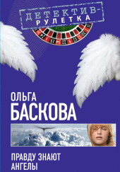 Правду знают ангелы — Ольга Баскова