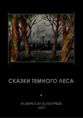 Сказки тёмного леса — Иван Фолькерт