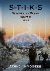 S-T-I-K-S. Человек из Пекла. Книга 2. Часть 3 — Денис Тимофеев