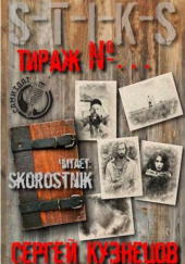 S-T-I-K-S. Тираж №… — Сергей Кузнецов