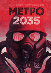 Метро 2035 — Дмитрий Глуховский