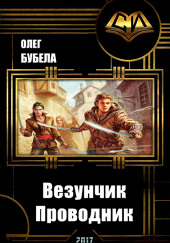 Проводник — Олег Бубела