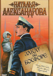 Закат на Босфоре — Наталья Александрова