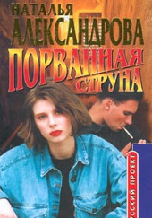 Порванная струна — Наталья Александрова