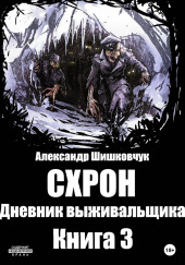 Схрон 3. Дневник выживальщика — Александр Шишковчук