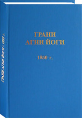 Грани Агни Йоги 1959 — Агни Йога