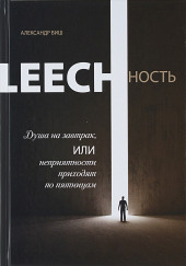 Leechность. Душа на завтрак, или неприятности приходят по пятницам. Книга 1 — Александр Виш