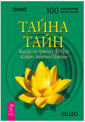 Тайна тайн. Беседы по трактату Лу-Цзы «Секрет Золотого Цветка» — Раджниш Ошо