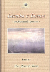 Беседы с Богом. Книга 2 — Нил Доналд Уолш