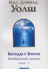 Беседы с Богом. Книга 1 — Нил Доналд Уолш