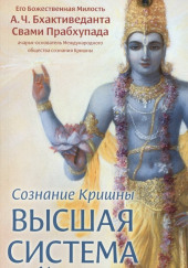 Сознание Кришны. Высшая система йоги — Бхактиведанта Свами Прабхупада