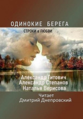 Одинокие берега — Александр Степанов,                                                               
                  Александр Гитович,                                                               
                  Наталья Верисова