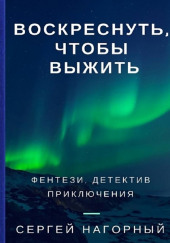 Воскреснуть, чтобы выжить — Сергей Нагорный