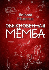 Обыкновенная Мёмба — Виталий Мелентьев