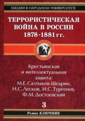 Террористическая война в России 1878-1881 гг. — Роман Ключник