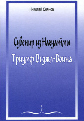 Сувенир из Нагуатмы. Триумф Виджл-Воина. Часть 2 — Николай Сиянов