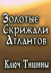 Золотые Скрижали Атлантов — Анна Зубкова