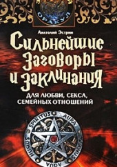 Сильнейшие заговоры и заклинания для любви, секса и семейных отношений — Анатолий Эстрин