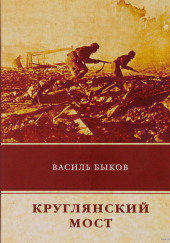 Круглянский мост — Василь Быков