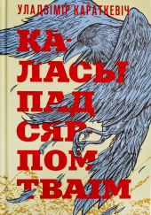 Каласы пад сярпом тваім — Владимир Короткевич