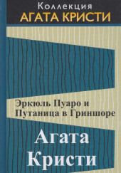 Эркюль Пуаро и путаница в Гриншоре — Агата Кристи