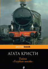 Тайна «Голубого поезда» — Агата Кристи