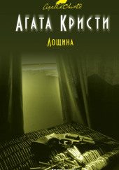 Лощина — Агата Кристи