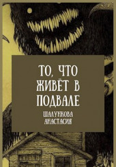 То, что живёт в подвале — Анастасия Шалункова