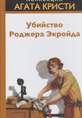 Убийство Роджера Экройда — Агата Кристи