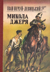 Микола Джеря (Украинский язык) — Иван Нечуй-Левицкий