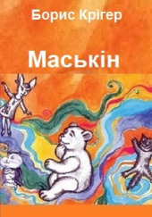 Маськiн (Украинский язык) — Борис Кригер