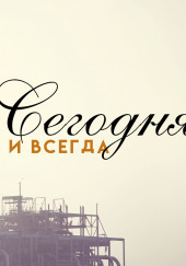 Сегодня и всегда — Виталий Сергеев