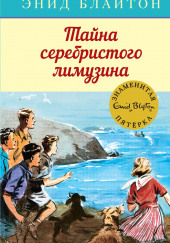 Тайна серебристого лимузина — Энид Мэри Блайтон