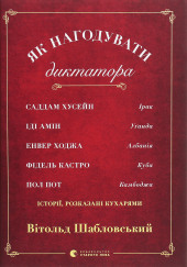 Як нагодувати диктатора (Українською) — Витольд Шабловский