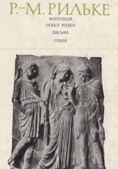 Ворпсведе. Огюст Роден. Письма. Стихи — Райнер Мария Рильке