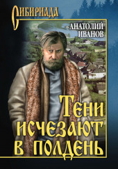 Тени исчезают в полдень — Анатолий Иванов