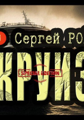 Дурной круиз — Сергей Рой