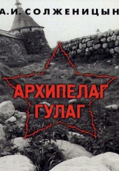 Архипелаг Гулаг — Александр Солженицын