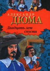 Двадцать лет спустя — Александр Дюма