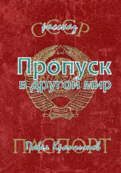 Пропуск в другой мир — Павел Крапчитов