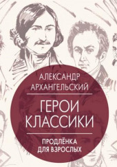 Путеводитель по классике. Продленка для взрослых — Александр Архангельский