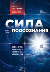 Сила подсознания, или Как изменить жизнь за 4 недели — Джо Диспенза