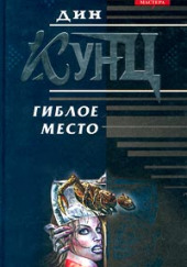 Гиблое место — Дин Кунц