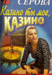 Казино ты мое, казино — Марина Серова