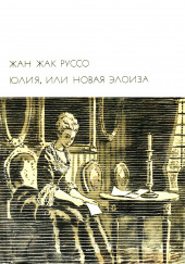 Юлия, или новая Элоиза — Жан-Жак Руссо